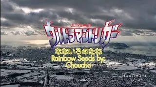 Download なないろのたね Rainbow Seeds by: Choucho [Ultraman Trigger 1st Ending] MP3