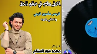 الريس مأمون الزيني واماني والموسيقار محمد عبد السلام في أخطر سلام في عالم الحظ دندنها