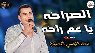 احمد التونسي الغمراوي رجع بشكل جديد      الصراحه ياعم راحه مع تشكيلة حظ اخر روقان دندنها