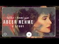 Abeer Nehme - Hikayi |  عبير نعمة - حكاية \ مترجمة للانجليزية