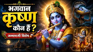 भगवान कृष्ण कौन हैं? | भगवद्गीता में श्रीकृष्ण ने अपने स्वरूप के बारे में क्या बताया || Gyan Manthan