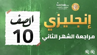 اللغة الأنجليزية مراجعة الشهر الثاني الصف العاشر الأستاذ محي الدين الحداد منصة وتد 