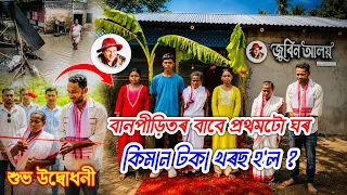 জুবিন আলয় বনালো কিমান খৰছ হ’ল ?বানপীড়িতৰ বাবে প্ৰথমটো ঘৰ By Bhukhan Pathak .Sivasagar.Assam Floods 