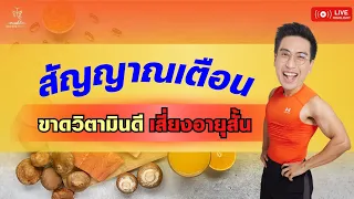  อาการใดบ้างที่บ่งชี้ว่าร่างกายขาดวิตามินดี 