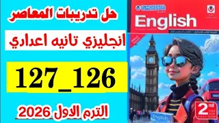حل صفحه 126 و 127 كتاب المعاصر انجليزي الصف الثاني الاعدادي منهج جديد ترم اول 2026 