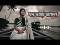 Download Lagu Aaina Mon Bhanga Aaina Lo-Fi (Slowed-Reverb) || আয়না মন ভাঙ্গা আয়না || Bolo Na Tumi Amar