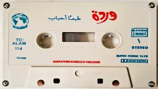 وردة طبعا أحباب تسجيل ستوديو 1988 