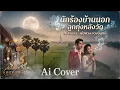 นักร้องบ้านนอก ลูกทุ่งหลังวัด Ai Cover ศิลปินต้นฉบับ พุ่มพวง ดวงจันทร์