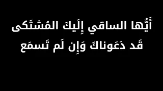 أيها الساقي إ ل يك الم شت كى 