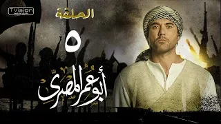 مسلسل أبو عمر المصري الحلقة الخامسة أحمد عز Abou Omar Elmasry Eps 5 