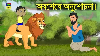 শিকারির ভুল সিদ্ধান্ত ও সিংহ রাজার বুদ্ধিমত্তা | Bangla Animated Story | MCS