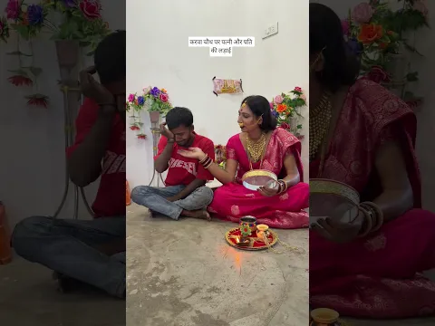 करवा चौथ पर पत्नी और पति की लड़ाई 😂 #surendrabhai #trending #viral #viralvideo