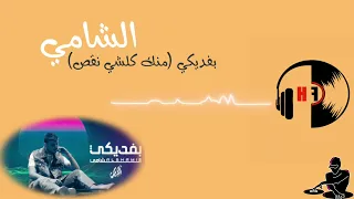 لحن بفديكي وحق الله منك كلشي نقص الشامي موسيقى لحن الشامي 