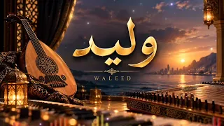  أغنية باسم وليد  فخمة وراقية             أغنية كلاسيكية كلها ذوق دندنها