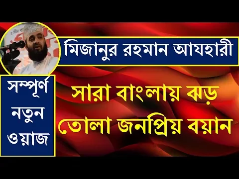 Download MP3 Mizanur rahman azhari youtube bangla waz mp3 2018 new islamic waz audio free download বাংলা ওয়াজ