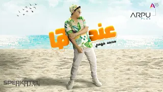                                       محمد فهمى   عندها دندنها