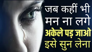दुख चिंता और अकेलेपन में जी रहे लोगों के लिए खास विडियो Krishna Motivational speech Hindi New Life 