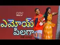 Download Lagu YEMOYE PILAGA FULL VIDEO || CREDITS SYTV#folksongsintelugu #folksongs #djsongs || MV ENTERTAINMENTS