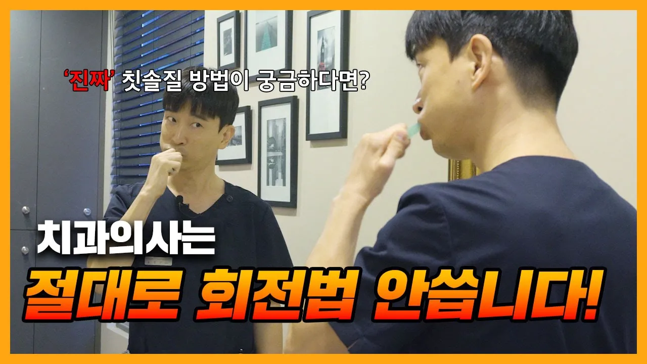 치과의사는 절대 사용하지 않는다는 회전법! 회전법을 쓰면 오히려 잇몸이 내려간다고요?