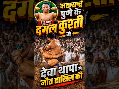 महाराष्ट्र पुणे दंगल में देवा थापा ने जीत हासिल की
