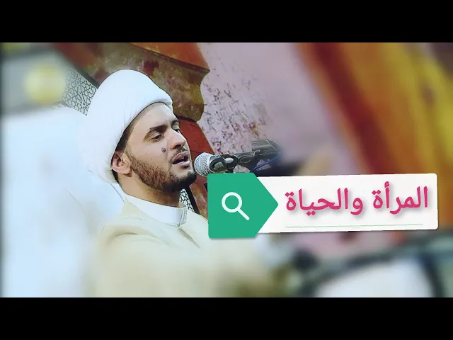 ⁣المرأة والحياة | الشيخ سلام العسكري 2019. ابوظبي
