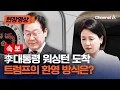 Download Lagu [속보] 李대통령, 미국 도착…트럼프의 환영 방식은? [현장영상] / 채널A