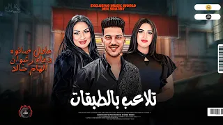 دويتو تلاعب بالطبقات         دعاء رشوان   الهام خالد و عادل صانوه جديد ميكس شعبي      دندنها