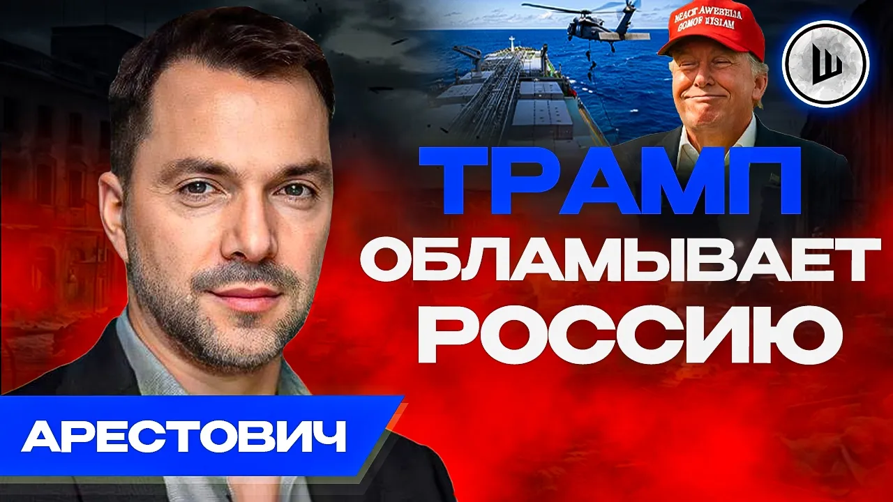 🧨2026 - ГОД КОНТРНАСТУПЛЕНИЙ. ТЦК ОСТАЛОСЬ НЕДОЛГО... Арестович. Энергетический КОЛЛАПС: video thumbnail