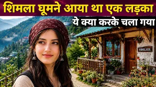 शिमला घूमने गया था लड़का, अकेली लड़की के होमस्टे में रुका… 3 दिन में जो हुआ जानकर होश उड़ जाएंगे! 😱