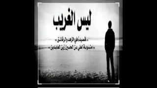 قصيده ليس الغريب غريب الشام واليمن كلمات تقشعر لها الأبدان بصوت القارئ احمد طه دندنها