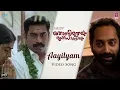 Lagu Thondimuthalum Dhriksaakshiyum |  Aayilyam Song Video | Fahadh Faasil, Suraj Venjaramoodu | Bijibal