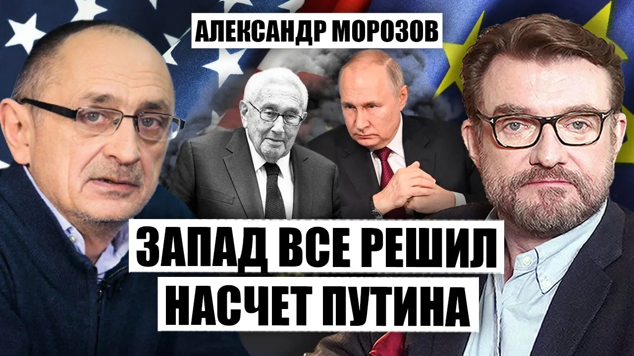 💥МОРОЗОВ: Запад ОТКАЗАЛСЯ от переговоров с РФ! Связь Киссинджера и Путина. Кремль создал контрэлиту