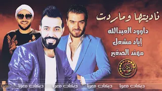 ناديتها وماردت داوود العبدالله   إياد مشعل   مهند الصغير   كوكتيل  دبكات معربا      دندنها