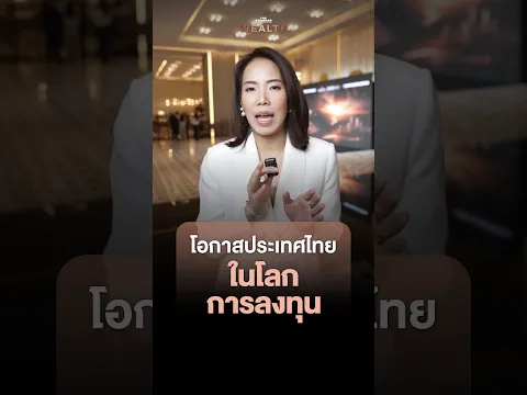 ประเทศไทยและภูมิภาคอาเซียนยังมีโอกาสหรือไม่? ในโลกของการลงทุน