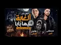 الغابة ليها بابا.. والديب رجع غاب 🔥 | مصطفى الجن وهادي الصغير 2026