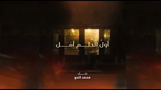 اول الحلم امل بدون موسيقى دندنها
