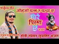 होली स्पेसल सुपरहिट भजन Pirai pir ma cha (पिरै पिरमा छ) By Raju Adhikari | New krishna bhajan