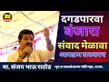 Download Lagu Sanjay Rathod बंजारा संवाद मेळावा दगडपारवा. ST आरक्षण लवकरच?