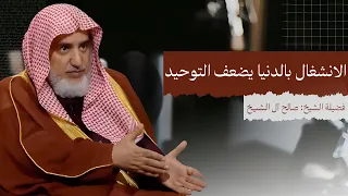 الانشغال بالدنيا يضعف التوحيد   الشيخ صالح آل الشيخ دندنها