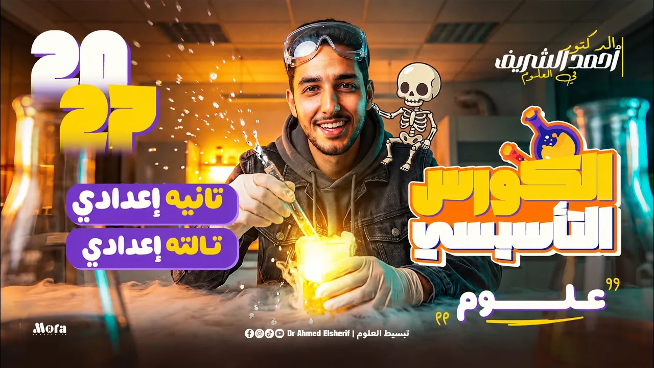 الكورس التاسيسي علوم للصف الثالث الاعدادي | تاسيس علوم تانيه اعدادي