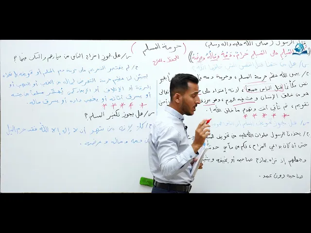 ⁣حرمة المسلم : مادة التربية الاسلامية للصف الثاني متوسط