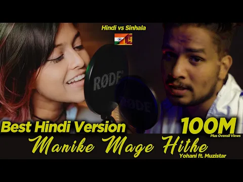 Download MP3 Manike Mage Hithe | Yohani ft. Muzistar | First Hindi Version | 🇮🇳 ❤🇱🇰