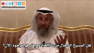      هل المسيح الدجال من سلالة آدم وهل هو موجود الآن    عثمان الخميس دندنها