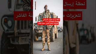 لحظة إرسال الجيش السوداني لتعزيزات ضخمة لتحرير مدينة الفاشر السودان الفاشر الدعم السريع حميدتي  لحظة إرسال الجيش السوداني لتعزيزات ضخمة لتحرير مدينة الفاشر السودان الفاشر الدعم السريع حميدتي