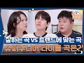Download Lagu 원래 잘하는 것 vs 트렌드에 맞는 것! 데뷔 20주년 슈퍼주니어 타이틀 곡은? [옥탑방의 문제아들/Problem Child in House] | KBS 250703 방송