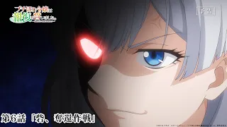 YouTube影片, 內容是暴怒千金發誓復仇。 ～憑藉魔導書之力打垮祖國～ 的 第 6 話預告