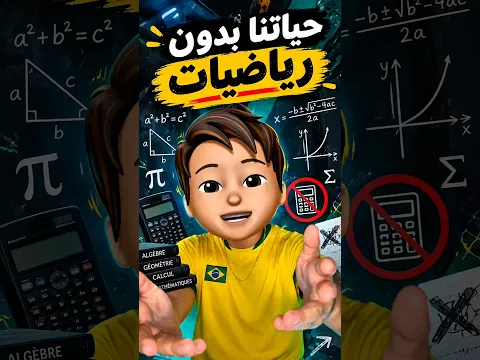 الحياة بدون رياضيات 😱