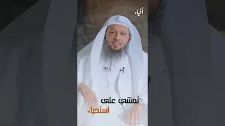 تمشي على استحياء الشيخ سعد العتيق 