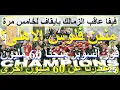 منين فلوس الاهلى؟ 60 مليون لابطال السوبر, واعتذرنا عن 60 مليون اخرى, كل يوم ايقاف للزمالك #علاء_صادق