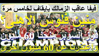 منين فلوس الاهلى 60 مليون لابطال السوبر واعتذرنا عن 60 مليون اخرى كل يوم ايقاف للزمالك علاء صادق 